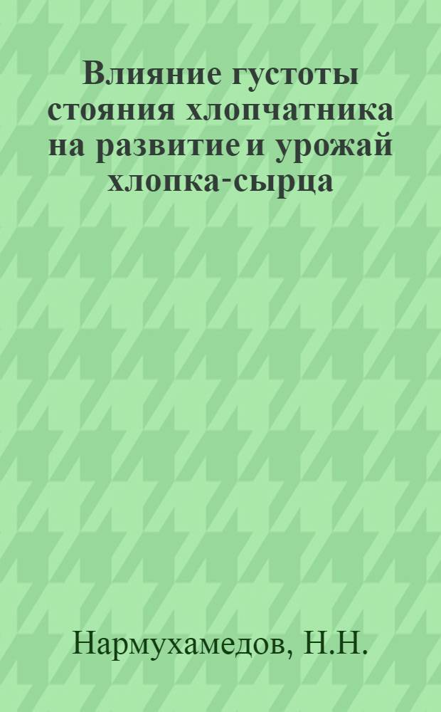 Влияние густоты стояния хлопчатника на развитие и урожай хлопка-сырца : Автореферат дис. на соискание учен. степени кандидата с.-х. наук