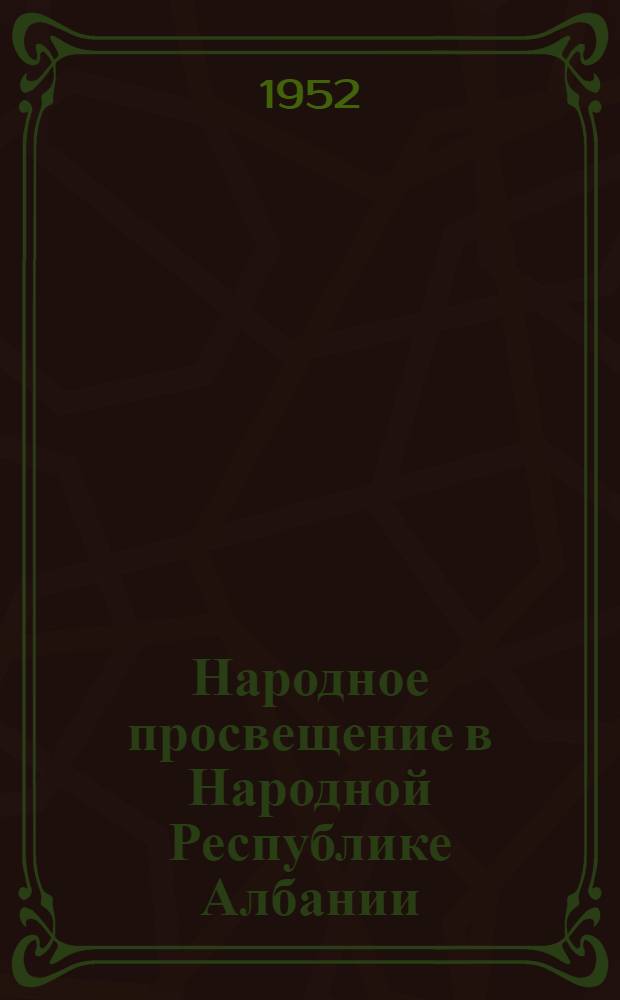 Народное просвещение в Народной Республике Албании