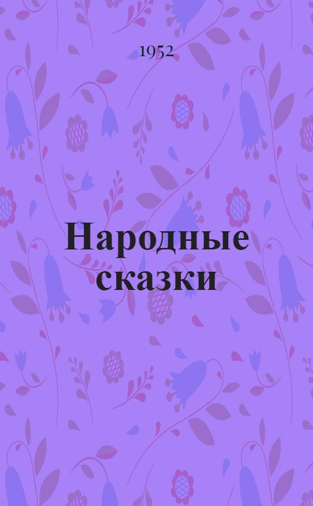 Народные сказки : Для детей