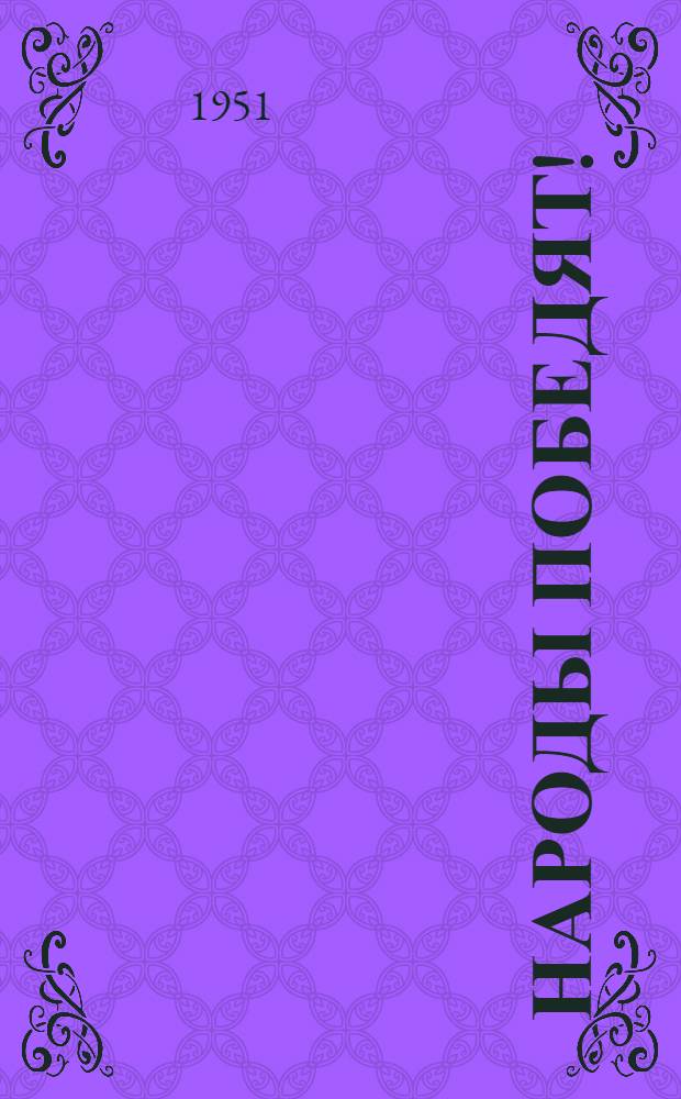 Народы победят!