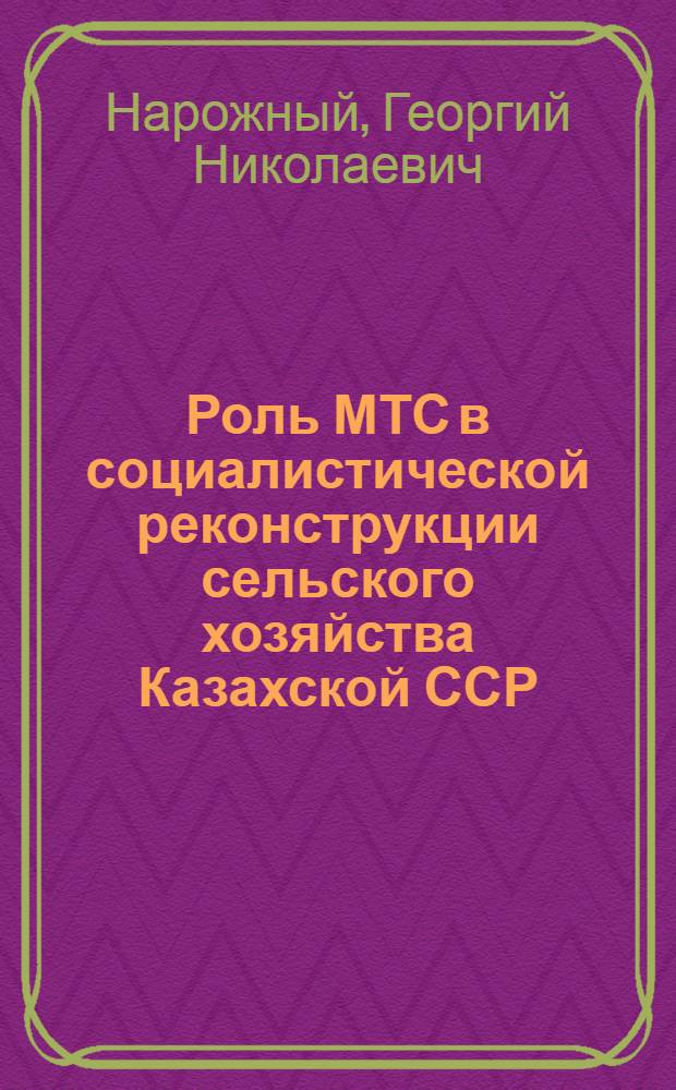 Роль МТС в социалистической реконструкции сельского хозяйства Казахской ССР : Автореферат дис. на соискание учен. степени кандидата экон. наук