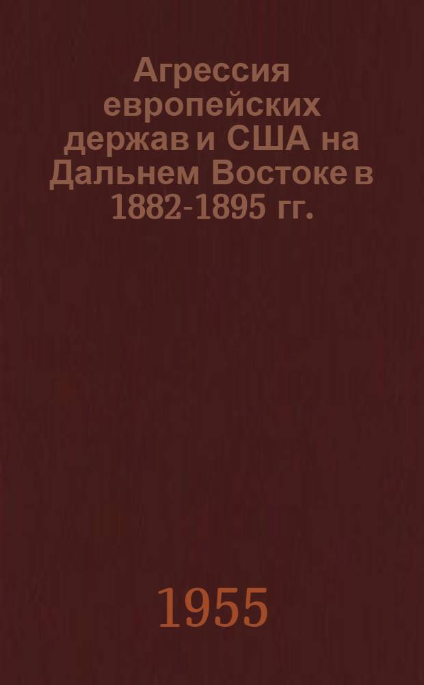 Агрессия европейских держав и США на Дальнем Востоке в 1882-1895 гг. : Автореферат дис. на соискание учен. степени доктора ист. наук