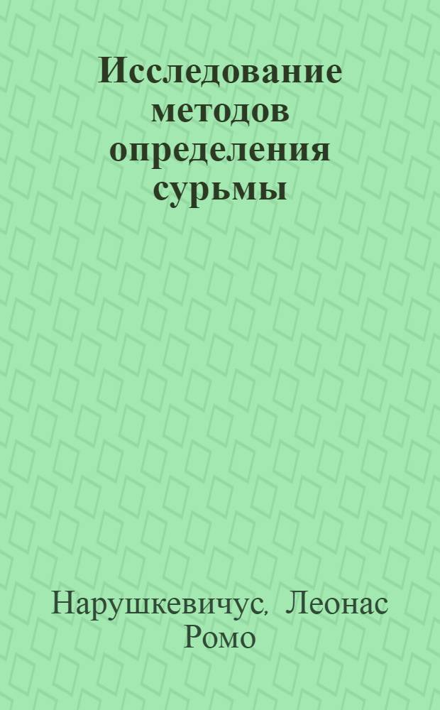 Исследование методов определения сурьмы : Автореферат дис., представл. на соискание учен. степени кандидата хим. наук