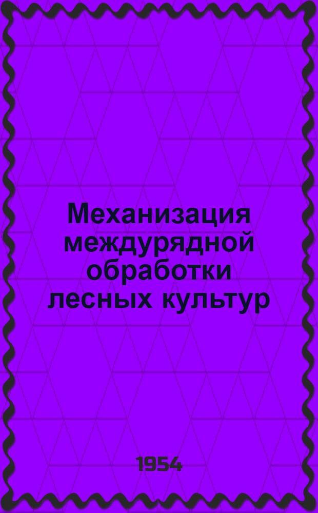 Механизация междурядной обработки лесных культур : Автореферат дис. на соискание учен. степени кандидата с.-х. наук