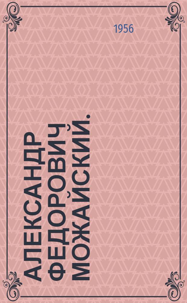 Александр Федорович Можайский. (1825-1890) : Библиогр. указатель