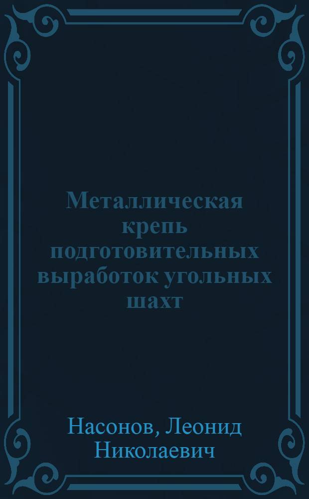 Металлическая крепь подготовительных выработок угольных шахт : Автореферат дис. работы, представл. на соискание учен. степ. канд. техн. наук