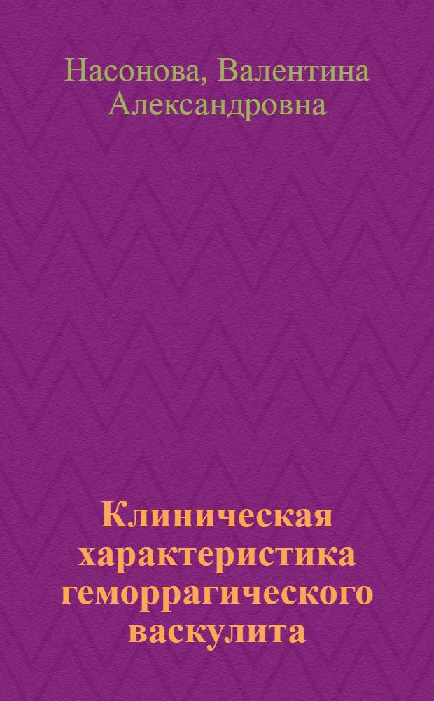 Клиническая характеристика геморрагического васкулита (болезни Шенлейн-Геноха) : Автореферат дис. на соискание учен. степени кандидата мед. наук