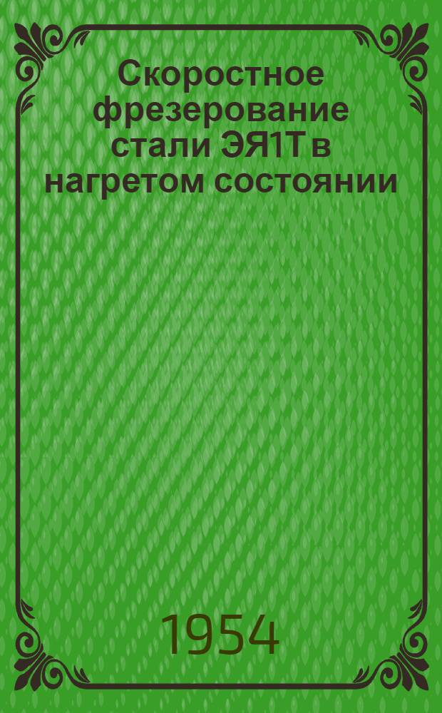 Скоростное фрезерование стали ЭЯ1Т в нагретом состоянии : (Исследование обрабатываемости) : Автореферат дис., представл. на соискание учен. степени кандидата техн. наук
