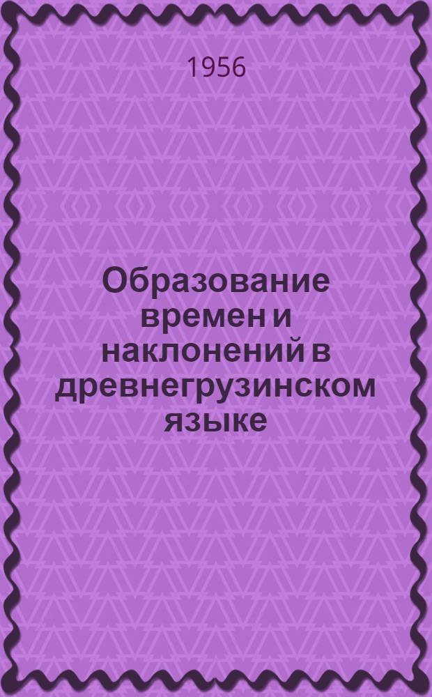 Образование времен и наклонений в древнегрузинском языке : Автореферат дис. на соискание учен. степени кандидата филол. наук