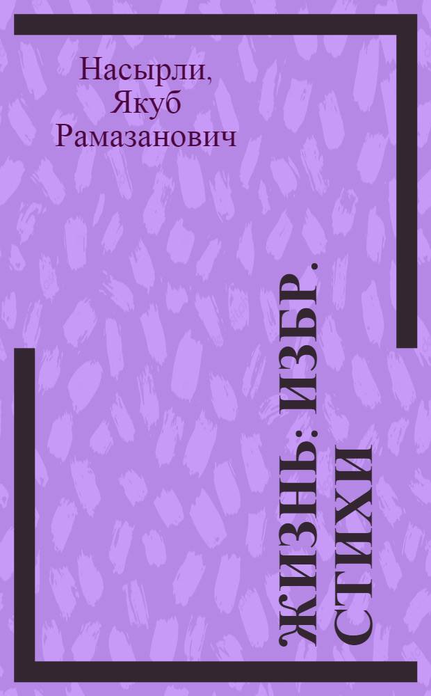Жизнь : Избр. стихи : Пер. с туркм