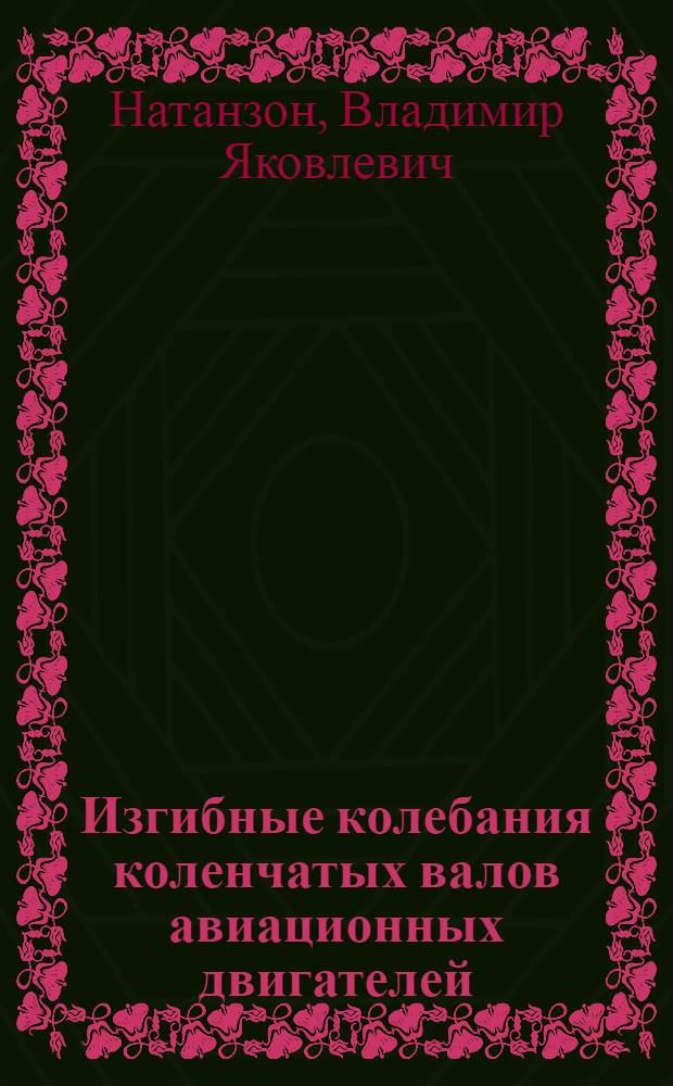 Изгибные колебания коленчатых валов авиационных двигателей