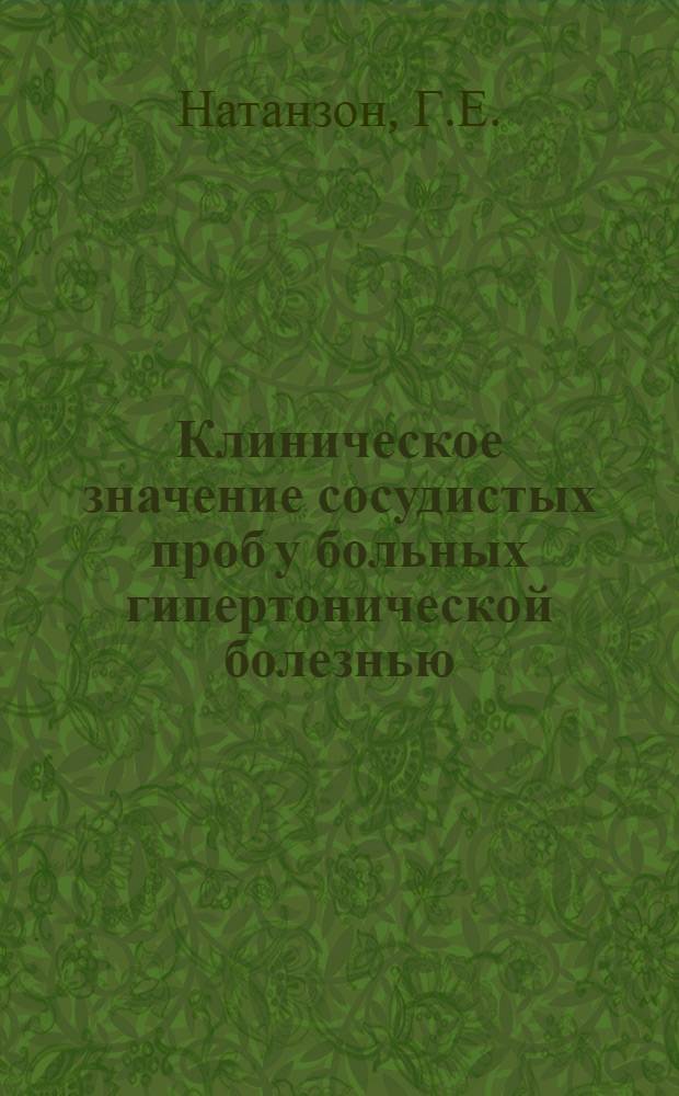 Клиническое значение сосудистых проб у больных гипертонической болезнью : Автореферат дис. на соискание учен. степени кандидата мед. наук