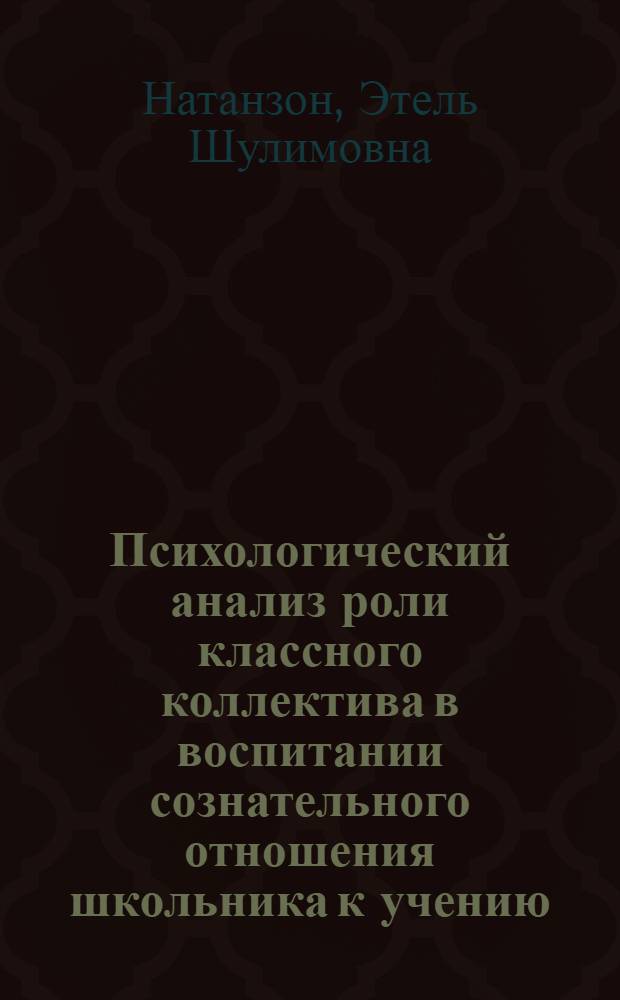 Психологический анализ роли классного коллектива в воспитании сознательного отношения школьника к учению : Автореферат дис. на соискание учен. степени кандидата пед. наук (по психологии)