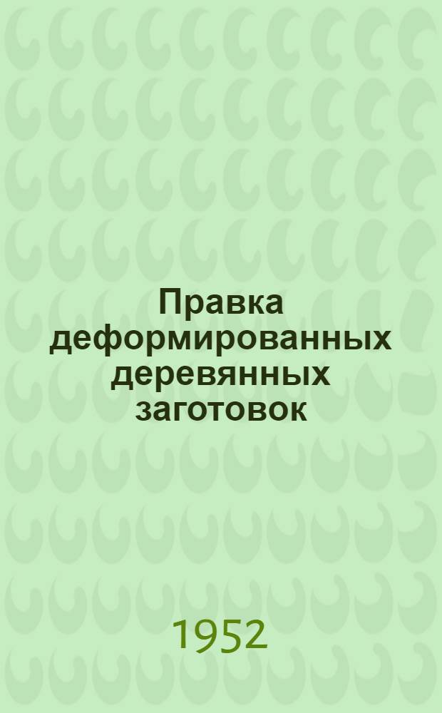 Правка деформированных деревянных заготовок