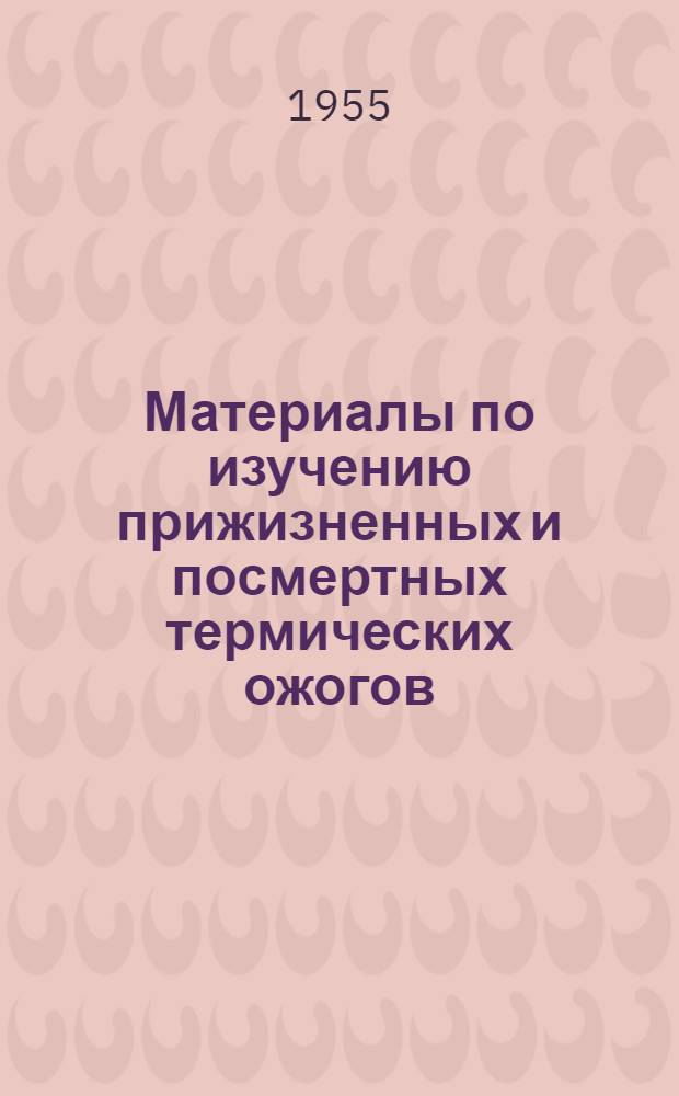 Материалы по изучению прижизненных и посмертных термических ожогов : (Морфол. исследование кожи) : Автореферат дис. на соискание учен. степени кандидата мед. наук