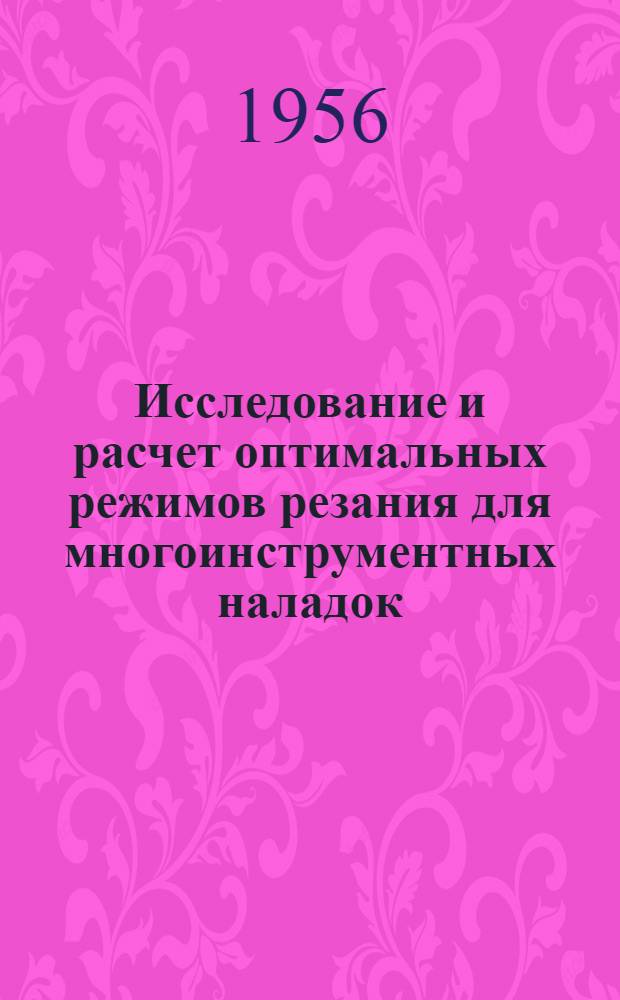 Исследование и расчет оптимальных режимов резания для многоинструментных наладок : Автореферат дис., представл. на соискание учен. степени кандидата техн. наук
