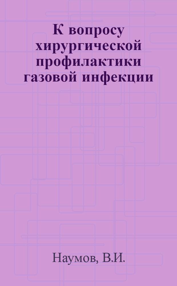 К вопросу хирургической профилактики газовой инфекции : (Клинико-эксперим. наблюдения) : Автореферат дис. на соискание учен. степени кандидата мед. наук