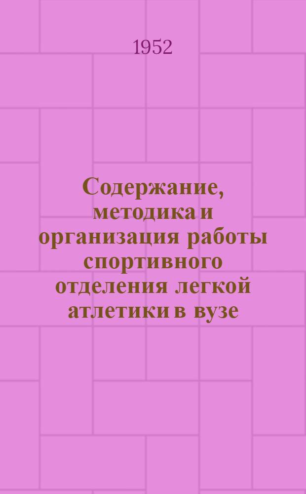 Содержание, методика и организация работы спортивного отделения легкой атлетики в вузе : Автореферат дис. на соискание учен. степени канд. пед. наук
