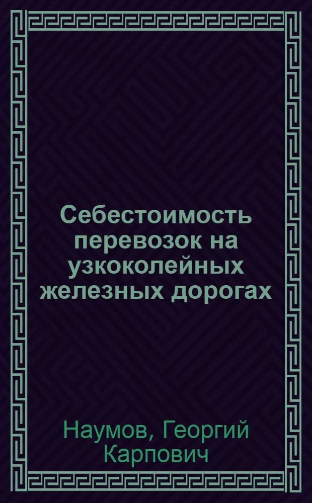 Себестоимость перевозок на узкоколейных железных дорогах : Автореферат дис. на соискание учен. степени канд. экон. наук