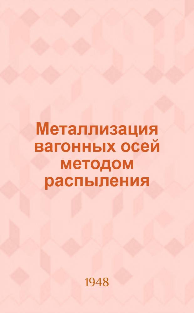Металлизация вагонных осей методом распыления