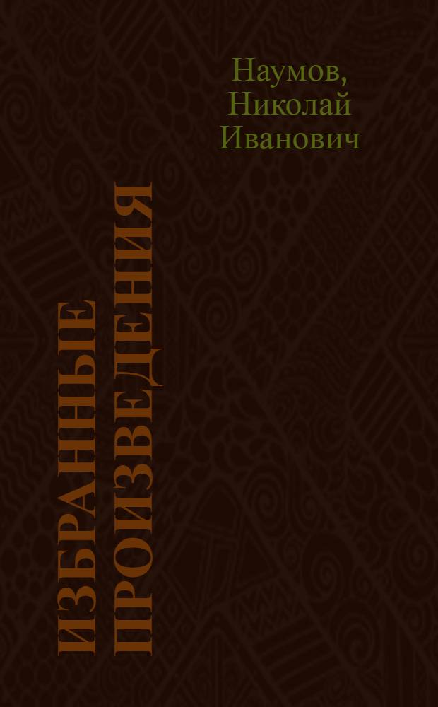 Избранные произведения