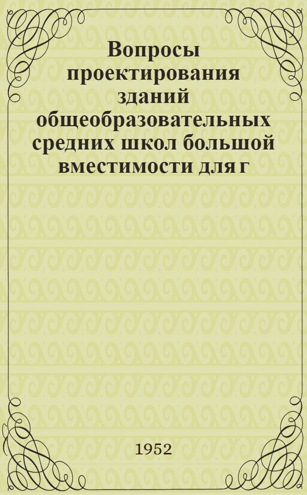 Вопросы проектирования зданий общеобразовательных средних школ большой вместимости для г. Москвы (по материалам гг. Москвы и Ленинграда) : Автореферат дис. на соискание учен. степени канд. архитектуры