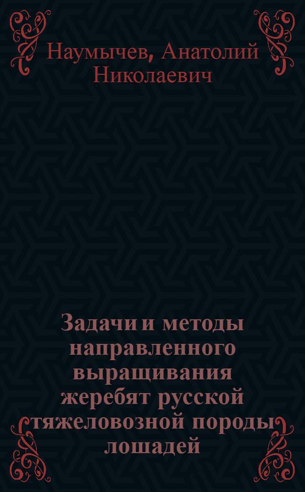 Задачи и методы направленного выращивания жеребят русской тяжеловозной породы лошадей : Автореферат дис. на соискание учен. степени кандидата с.-х. наук