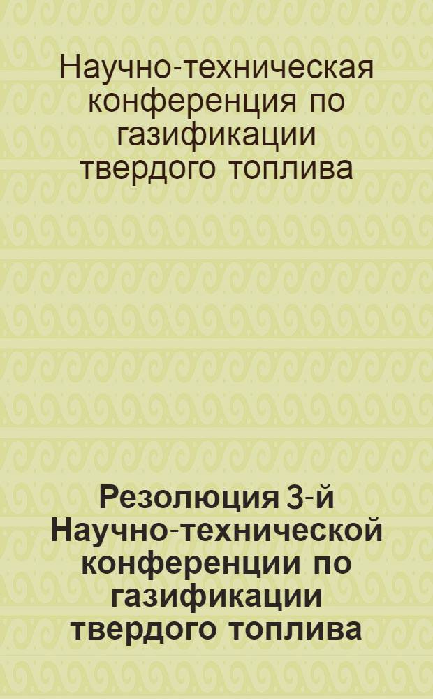 Резолюция 3-й Научно-технической конференции по газификации твердого топлива