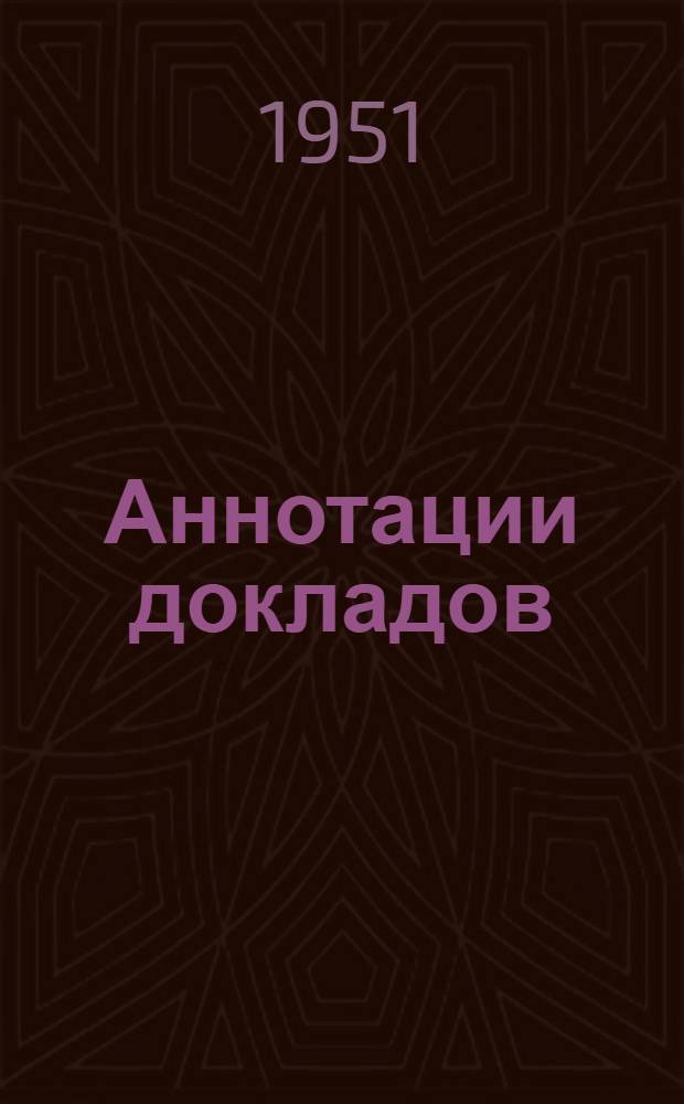 Аннотации докладов