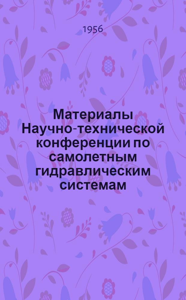 Материалы Научно-технической конференции по самолетным гидравлическим системам (июль 1956 г.)