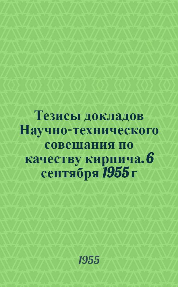 Тезисы докладов Научно-технического совещания по качеству кирпича. 6 сентября 1955 г.