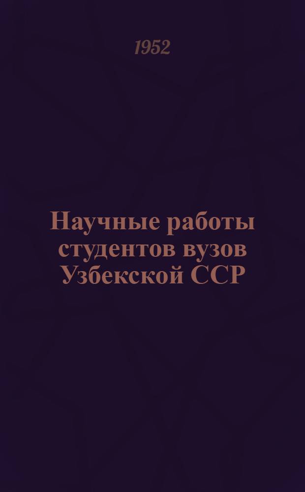 Научные работы студентов вузов Узбекской ССР
