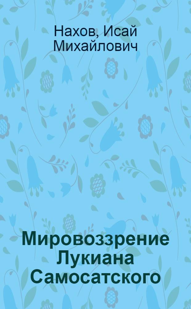 Мировоззрение Лукиана Самосатского (Лукиан и киники) : Автореф. дис. на соискание учен. степени канд. филол. наук