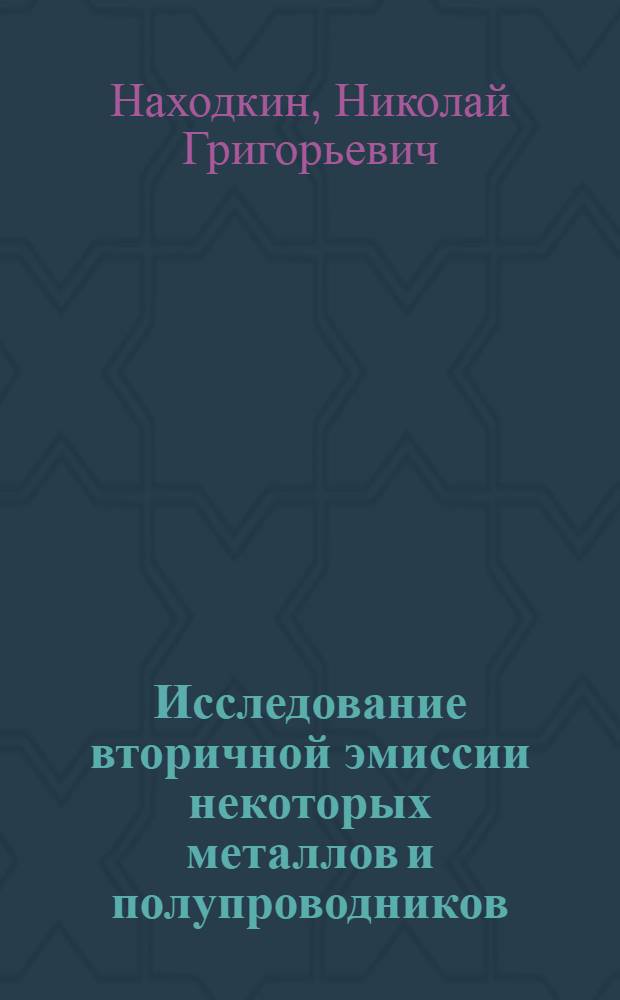 Исследование вторичной эмиссии некоторых металлов и полупроводников : Автореферат дис. на соискание учен. степени кандидата физ.-мат. наук