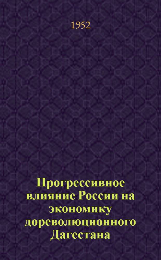 Прогрессивное влияние России на экономику дореволюционного Дагестана : Автореферат дис. на соискание учен. степени канд. экон. наук