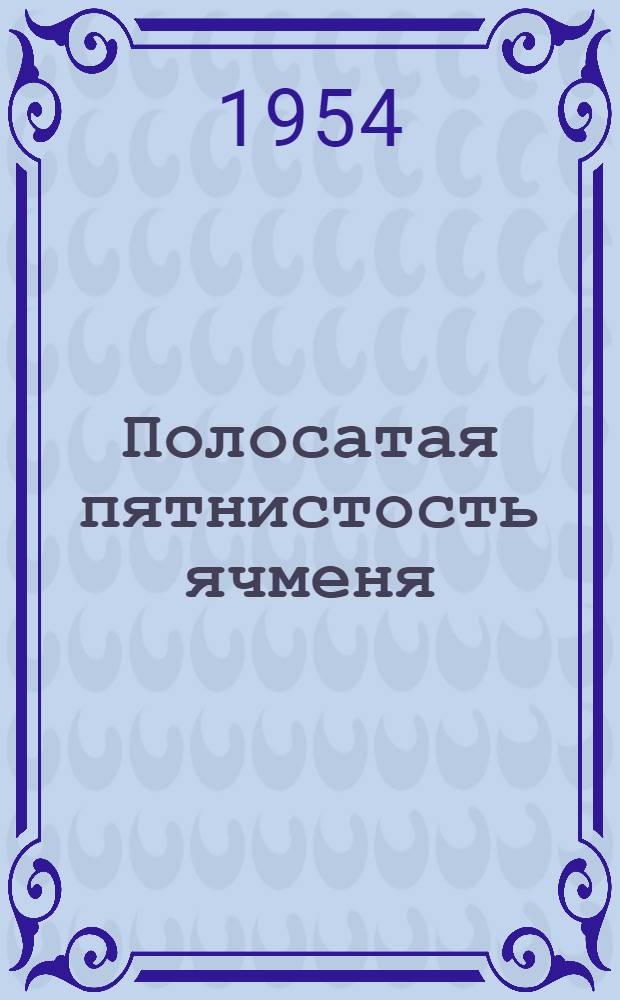Полосатая пятнистость ячменя (Helminthosporium gramineum Rabenh.) и меры борьбы с ней : Автореферат дис. работы, представл. на соискание учен. степени кандидата с.-х. наук