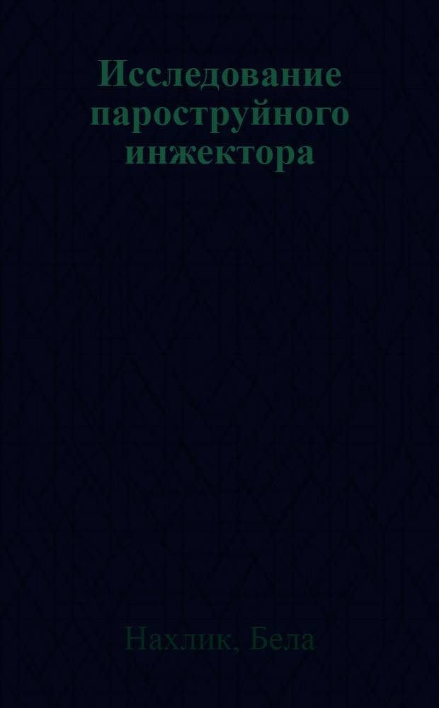 Исследование пароструйного инжектора : Автореферат дис. на соискание учен. степени кандидата техн. наук