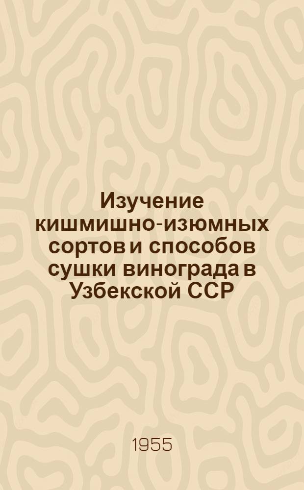 Изучение кишмишно-изюмных сортов и способов сушки винограда в Узбекской ССР : Автореферат дис. на соискание учен. степени кандидата с.-х. наук