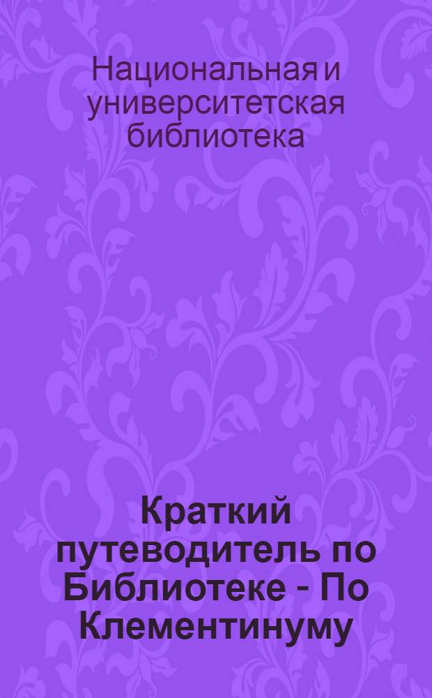 Краткий путеводитель по Библиотеке - По Клементинуму