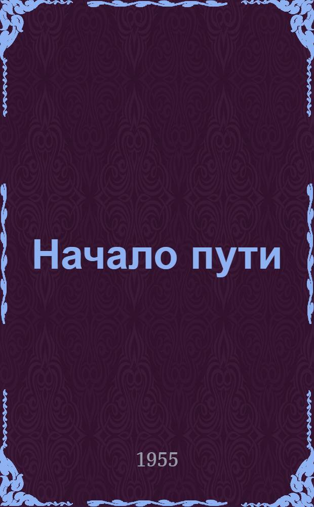 Начало пути : Рассказы и очерки