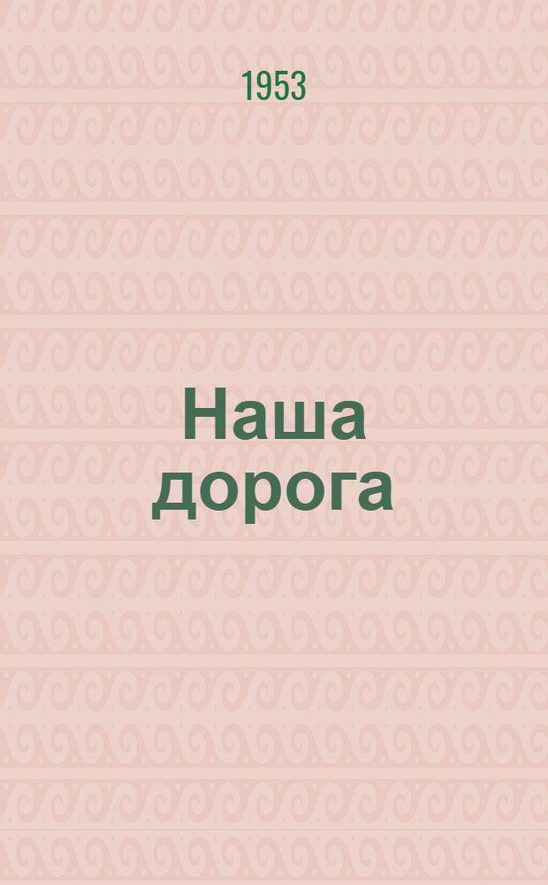Наша дорога : Рассказы соврем. пол. писателей