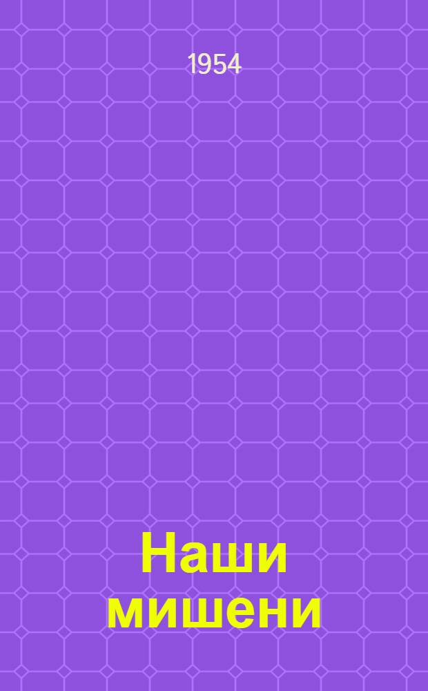Наши мишени : Сатира и юмор. ленингр. поэтов