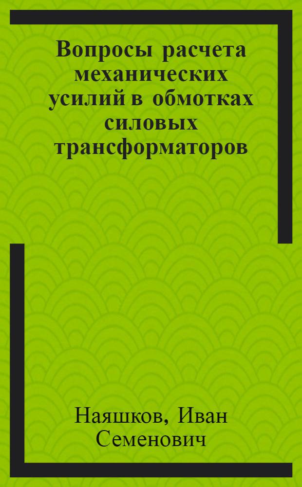 Вопросы расчета механических усилий в обмотках силовых трансформаторов : Автореферат дис. на соискание учен. степени кандидата техн. наук