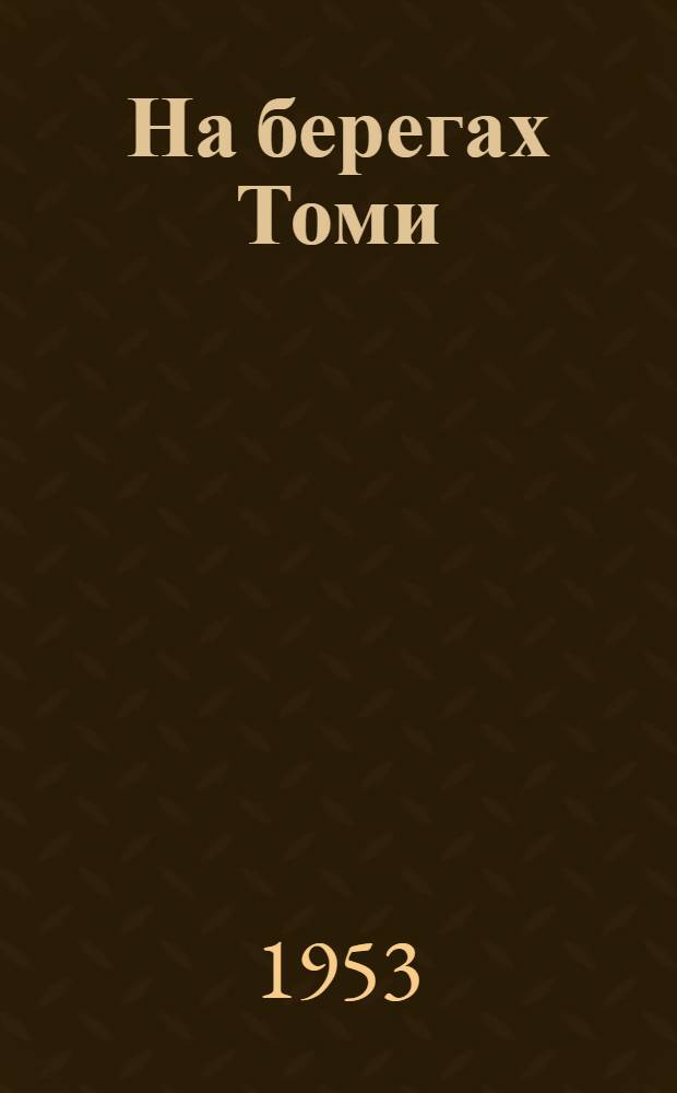 На берегах Томи : Поэма. Стихи