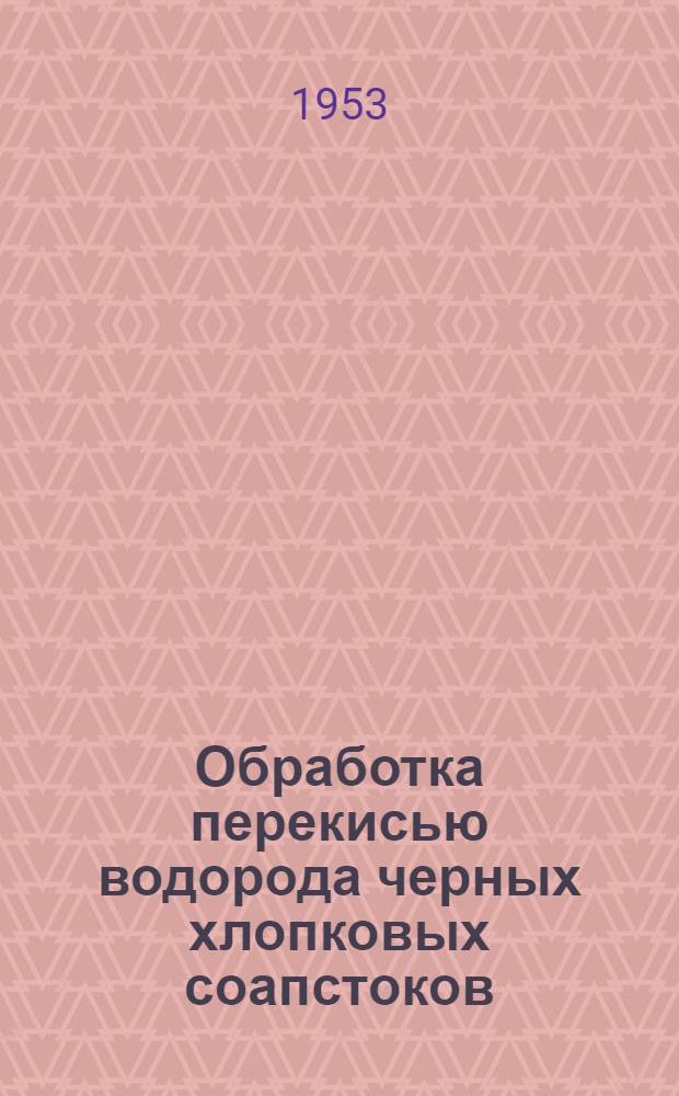 Обработка перекисью водорода черных хлопковых соапстоков : (Из опыта совместной работы ВНИИЖ и зав. им. Карпова)