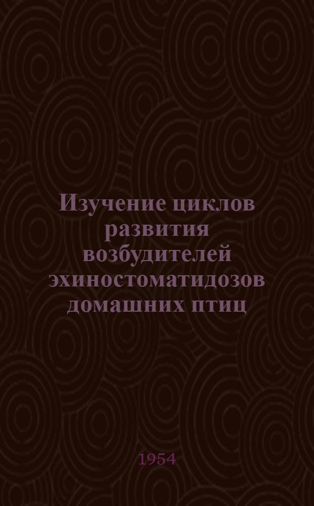 Изучение циклов развития возбудителей эхиностоматидозов домашних птиц : Автореферат дис. на соискание учен. степени кандидата биол. наук