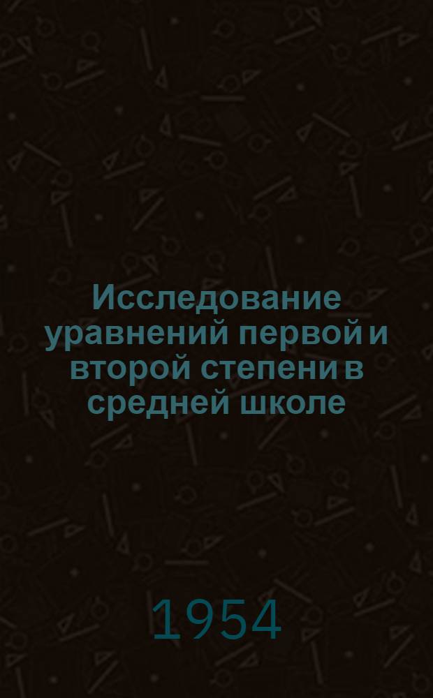 Исследование уравнений первой и второй степени в средней школе : Автореферат дис. на соискание учен. степени кандидата пед. наук (по методике математики)