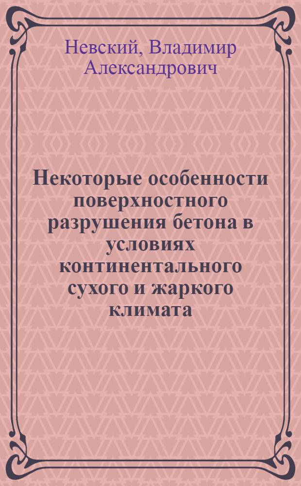 Некоторые особенности поверхностного разрушения бетона в условиях континентального сухого и жаркого климата : Автореферат дис. на соискание учен. степени кандидата техн. наук