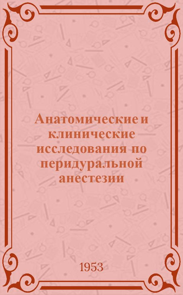 Анатомические и клинические исследования по перидуральной анестезии : Автореферат дис. на соискание учен. степени кандидата мед. наук