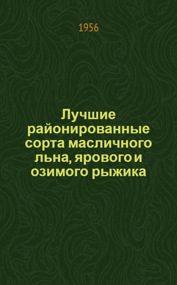 Лучшие районированные сорта масличного льна, ярового и озимого рыжика